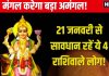 Mangal Gochar 2025: 21 जनवरी को होगा मंगल गोचर, इन जातकों की लाइफ में बढ़ेगा अमंगल! धन हानि, करियर में टेंशन के संकेत, जानें उपाय