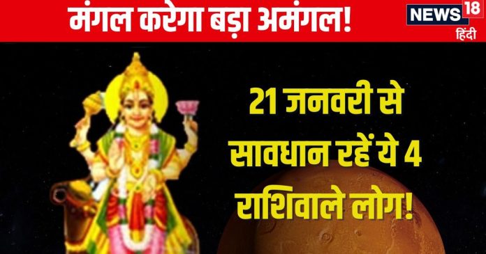 Mangal Gochar 2025: 21 जनवरी को होगा मंगल गोचर, इन
