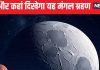 Mars Eclipse: मंगल ग्रह को पूरा निगल जाएगा चांद, पूर्णिमा की रात दिखेगा यह गजब का नजारा