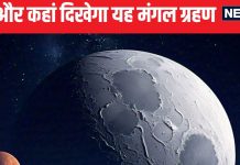 Mars Eclipse: मंगल ग्रह को पूरा निगल जाएगा चांद, पूर्णिमा की रात दिखेगा यह गजब का नजारा