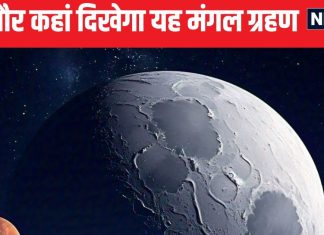 Mars Eclipse: मंगल ग्रह को पूरा निगल जाएगा चांद, पूर्णिमा की रात दिखेगा यह गजब का नजारा