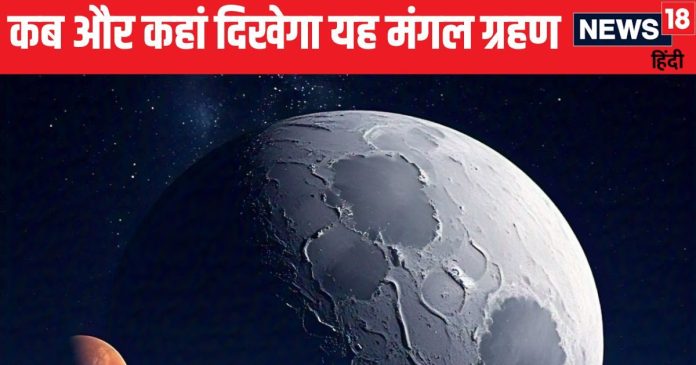 Mars Eclipse: मंगल ग्रह को पूरा निगल जाएगा चांद, पूर्णिमा
