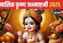 Masik Janmashtami 2025 Dates: इस साल कब-कब पड़ेगी मासिक कृष्ण जन्माष्टमी? जानें जनवरी में किस दिन रखा जाएगा व्रत, मुहूर्त