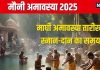 Mauni Amavasya 2025 Date: कब है मौनी अमावस्या? सिद्धि योग में होगा स्नान-दान, जानें तारीख, मुहूर्त और माघी अमावस्या का महत्व
