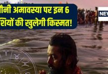 Mauni Amavasya 2025 Rashifal: मौनी अमावस्या इन 6 राशिवालों के लिए शुभ, खुलेंगे तरक्की के द्वार, मिलेगी खुशखबरी!