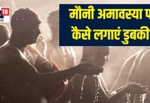 Mauni Amavasya 2025 Snan: मौनी अमावस्या पर 5 डुबकी लगाना क्यों है जरूरी? जानें स्नान विधि, पितृ कृपा समेत होने वाले फायदे