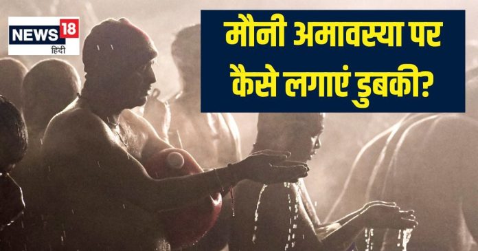 Mauni Amavasya 2025 Snan: मौनी अमावस्या पर 5 डुबकी लगाना