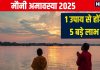 Mauni Amavasya 2025 Upay: मौनी अमावस्या पर करें यह सबसे आसान उपाय, पूरी होंगी 5 बड़ी मनोकामनाएं