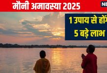 Mauni Amavasya 2025 Upay: मौनी अमावस्या पर करें यह सबसे आसान उपाय, पूरी होंगी 5 बड़ी मनोकामनाएं