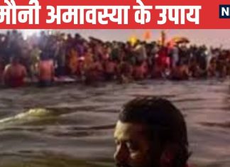 Mauni Amavasya 2025 Upay: मौनी अमावस्या पर राशि अनुसार करें उपाय, आर्थिक उन्नति सहित सुख-समृद्धि के खुलेंगे द्वार