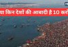 Mauni Amavasya: मौनी अमावस्या पर दुनिया के इन 10 देशों की आबादी के बराबर जुटेगी भीड़!