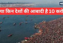 Mauni Amavasya: मौनी अमावस्या पर दुनिया के इन 10 देशों की आबादी के बराबर जुटेगी भीड़!