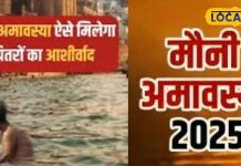 Mauni Amavasya : मौनी अमावस्या पर बन रहा है दुर्लभ संयोग, इस दिन करें ये उपाय, जीवन भर नहीं लगेगा पितृ दोष
