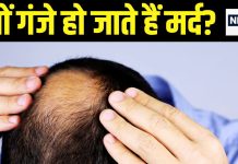 उम्र बढ़ने के साथ क्यों गंजे होने लगते हैं मर्द? पुरुषों में गंजेपन की ये हैं 5 बड़ी वजह, जानें इसका विज्ञान