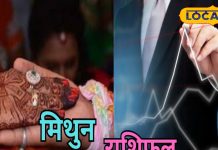 Mithun Rashifal: मिथुन राशि वाले आज चला सकते हैं घर में शादी की बात, जरूर होगी हां! करियर के लिए भी दिन बेहतरीन