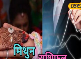 Mithun Rashifal: मिथुन राशि वाले आज चला सकते हैं घर में शादी की बात, जरूर होगी हां! करियर के लिए भी दिन बेहतरीन