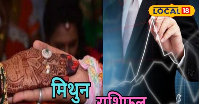 Mithun Rashifal: मिथुन राशि वाले आज चला सकते हैं घर