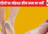 फटी एड़ियों में आप जो क्रीम लगाते हैं वह कोई काम की नहीं, स्किन के बड़े डॉक्टर से जान लीजिए इस बीमारी का इलाज, दवा भी बताया