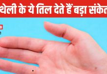 दूसरों की मदद के लिए तैयार रहते हैं अंगूठे पर तिल वाले जातक, जानें हथेली के अलग-अलग हिस्सों में तिल होने का अर्थ