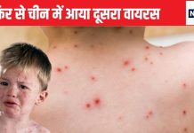 अब चीन में इस वायरस का मिला नया स्ट्रैन, बीजिंग सहित कई शहरों में खौफ, सरकार ने उठाया बड़ा कदम