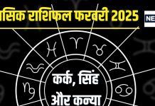 कर्क मासिक राशिफल फरवरी 2025: परिवार और करियर में संतोषजनक समय