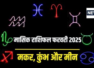 मासिक राशिफल 2025: फरवरी में प्रमोशन का योग, मिलेगी नई जिम्मेदारी, बनेंगे नए दोस्त, पर बड़े निवेश से बचें