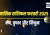 मासिक राशिफल फरवरी 2025: इस राशि के जातक लेंगे बड़े फैसले, आर्थिक रूप से बनेंगी संभावनाएं, नई शुरुआत का संकेत