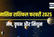 मासिक राशिफल फरवरी 2025: इस राशि के जातक लेंगे बड़े फैसले, आर्थिक रूप से बनेंगी संभावनाएं, नई शुरुआत का संकेत