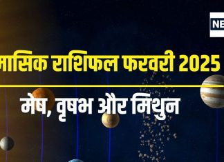 मासिक राशिफल फरवरी 2025: इस राशि के जातक लेंगे बड़े फैसले, आर्थिक रूप से बनेंगी संभावनाएं, नई शुरुआत का संकेत