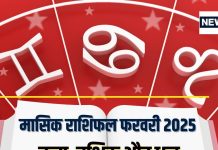 मासिक राशिफल फरवरी 2025: वर्तमान नौकरी में बढ़ेगी टेंशन, बड़े खर्चों से बचें, लेकिन तरक्की के मिलेंगे नए मौके!