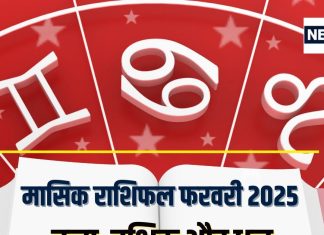 मासिक राशिफल फरवरी 2025: वर्तमान नौकरी में बढ़ेगी टेंशन, बड़े खर्चों से बचें, लेकिन तरक्की के मिलेंगे नए मौके!