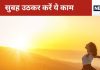 Morning Tips: सुबह उठकर सबसे पहले करें ये 3 आसान काम, जीवन में आएंगे कई बदलाव, तनाव हो जाएगा कोसों दूर!