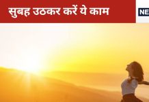 Morning Tips: सुबह उठकर सबसे पहले करें ये 3 आसान काम, जीवन में आएंगे कई बदलाव, तनाव हो जाएगा कोसों दूर!