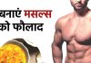 ये 5 चीजें मसल्स में ला देंगी इस्पाती ताकत, अपने आप बनने लगेंगे एब्स, जिम भी जाने की जरूरत नहीं
