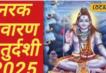 Narak Chaturdashi : नरक निवारण चतुर्दशी पर बन रहा अद्भुत संयोग, इस दिन करें इन मंत्रों का जाप, जानें व्रत की विधि