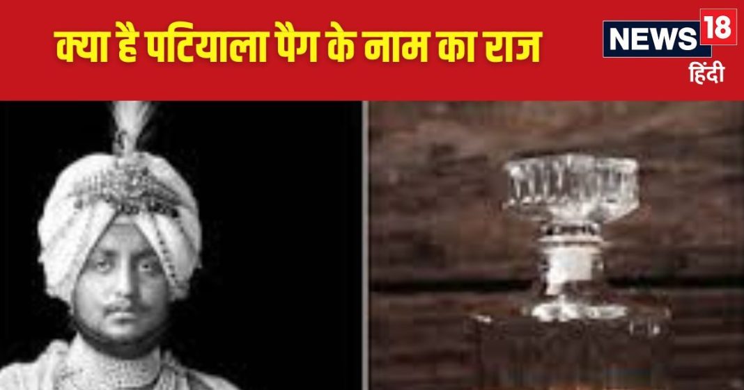 आखिर शहर के नाम पर क्यों है ‘पैग’, पंजाब के महाराजा के साथ क्या है इसका नाता