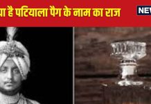 आखिर शहर के नाम पर क्यों है ‘पैग’, पंजाब के महाराजा के साथ क्या है इसका नाता