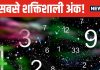 बेहद पॉवरफुल माने जाते हैं ये 3 नंबर्स, इन अंक के जातकों को मिलती है दौलत, शोहरत और तरक्की, कौनसे हैं वे?