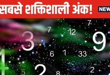 बेहद पॉवरफुल माने जाते हैं ये 3 नंबर्स, इन अंक के जातकों को मिलती है दौलत, शोहरत और तरक्की, कौनसे हैं वे?