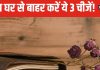 आज भी मोह नहीं छूट रहा घर में रखीं इन 3 चीजों से, ये बढ़ा रही हैं नकारात्मक ऊर्जा! जानें क्या कहता है वास्तु शास्त्र