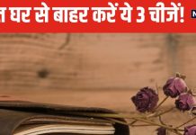 आज भी मोह नहीं छूट रहा घर में रखीं इन 3 चीजों से, ये बढ़ा रही हैं नकारात्मक ऊर्जा! जानें क्या कहता है वास्तु शास्त्र