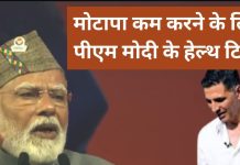 पीएम मोदी ने वजन कम करने के लिए दिए ऐसे टिप्स कि हर तरफ हो रही है चर्चा, डॉक्टर ने भी माना लोहा, अक्षय ने भी की तारीफ