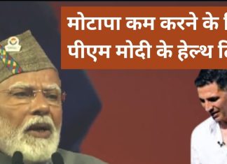 पीएम मोदी ने वजन कम करने के लिए दिए ऐसे टिप्स कि हर तरफ हो रही है चर्चा, डॉक्टर ने भी माना लोहा, अक्षय ने भी की तारीफ