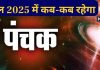 Panchak 2025: मार्च और नवंबर में दो बार ‘पंचक का साया’, जानें साल 2025 में कब-कब रहेगा पंचक, नोट करें तारीख और समय