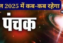 Panchak 2025: मार्च और नवंबर में दो बार ‘पंचक का साया’, जानें साल 2025 में कब-कब रहेगा पंचक, नोट करें तारीख और समय