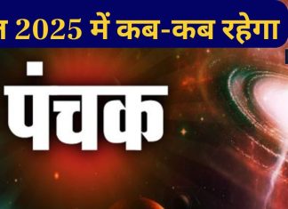 Panchak 2025: मार्च और नवंबर में दो बार ‘पंचक का साया’, जानें साल 2025 में कब-कब रहेगा पंचक, नोट करें तारीख और समय