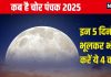 Panchak January 2025 Date: नए साल की शुरूआत में लगेगा चोर पंचक, 5 दिन न करें 4 काम, वरना होगी हानि, जानें तारीख, समय