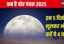 Panchak January 2025 Date: नए साल की शुरूआत में लगेगा चोर पंचक, 5 दिन न करें 4 काम, वरना होगी हानि, जानें तारीख, समय