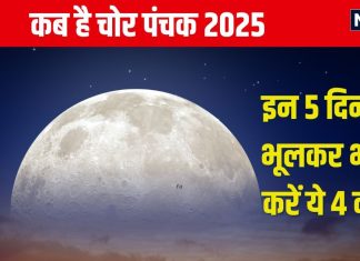 Panchak January 2025 Date: नए साल की शुरूआत में लगेगा चोर पंचक, 5 दिन न करें 4 काम, वरना होगी हानि, जानें तारीख, समय