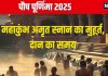 Paush Purnima 2025 Date: कब है पौष पूर्णिमा? इस दिन होगा महाकुंभ का शुभारंभ, पहला अमृत स्नान, जानें तारीख और मुहूर्त